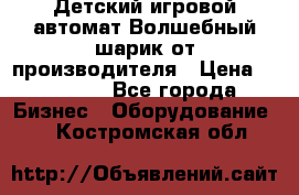 Детский игровой автомат Волшебный шарик от производителя › Цена ­ 54 900 - Все города Бизнес » Оборудование   . Костромская обл.